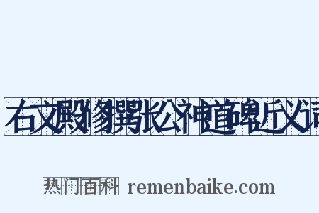 右文殿修撰张公神道碑近义词是什么意思的图片